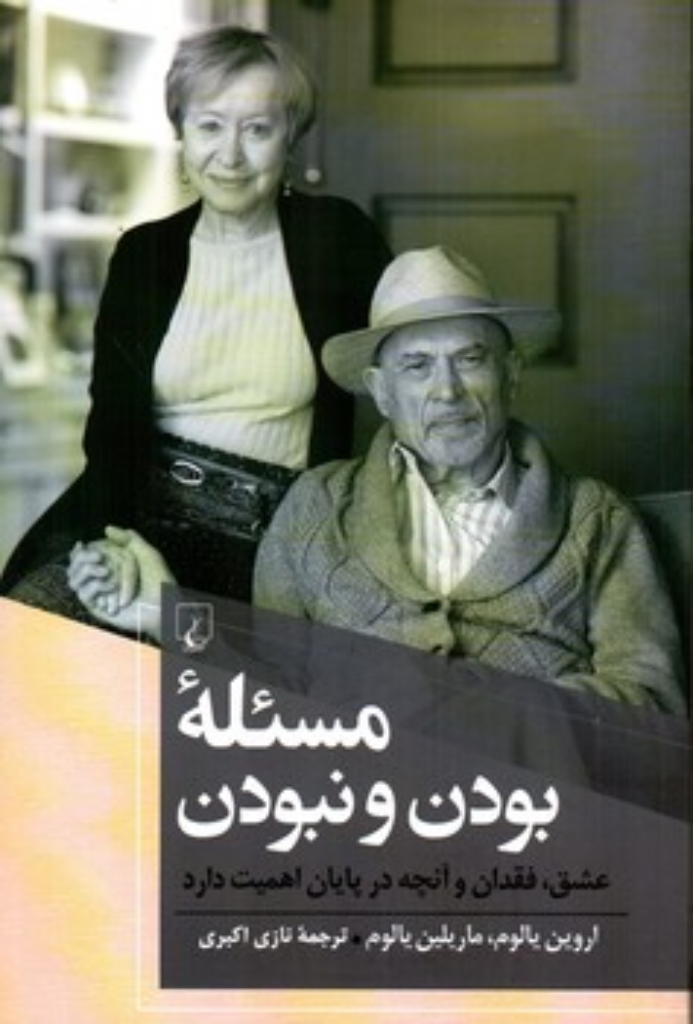 تصویر  مسئله بودن و نبودن - عشق فقدان و آنچه در پایان اهمیت دارد  (رقعی-شمیز)